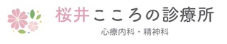 桜井こころの診療所